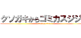 クソガキからゴミカスジジイ (attack on titan)