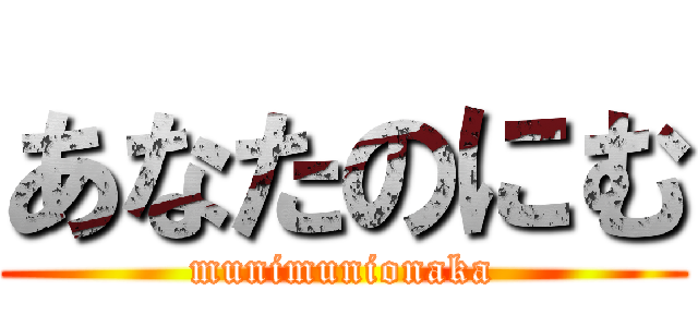 あなたのにむ (munimunionaka)