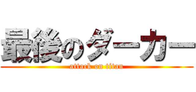 最後のダーカー (attack on titan)