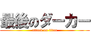 最後のダーカー (attack on titan)