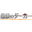 最後のダーカー (attack on titan)