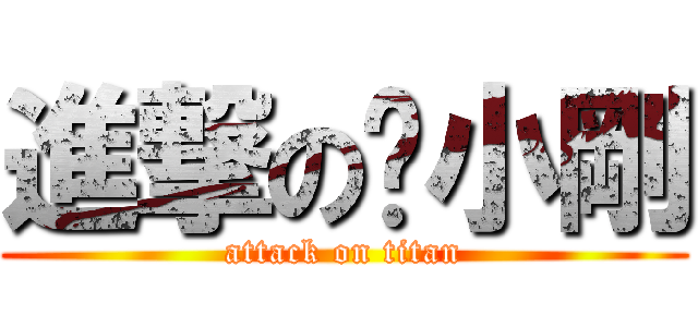 進撃の黃小剛 (attack on titan)