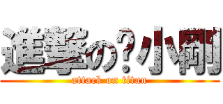 進撃の黃小剛 (attack on titan)