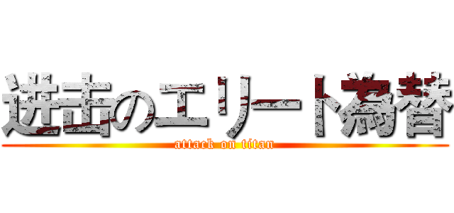 进击のエリート為替 (attack on titan)
