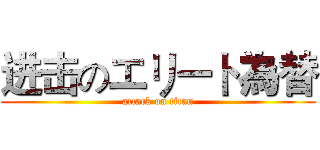 进击のエリート為替 (attack on titan)