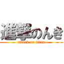 進撃のんき (attack on titan)