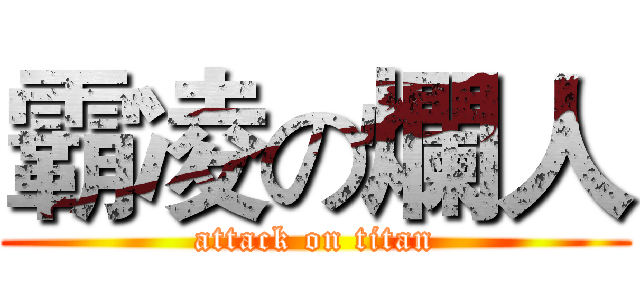 霸凌の爛人 (attack on titan)
