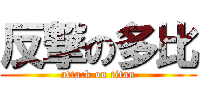 反撃の多比 (attack on titan)