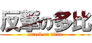 反撃の多比 (attack on titan)