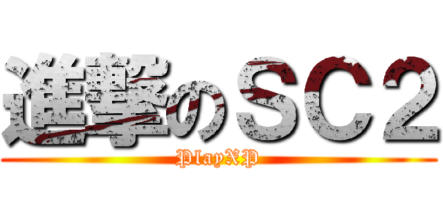 進撃のＳＣ２ (PlayXP)