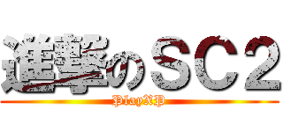 進撃のＳＣ２ (PlayXP)