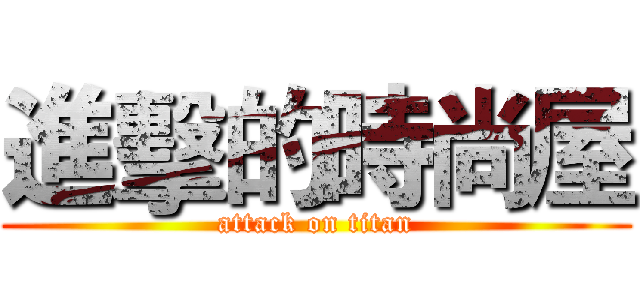 進擊的時尚屋 (attack on titan)
