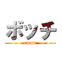ボッチ (owata)
