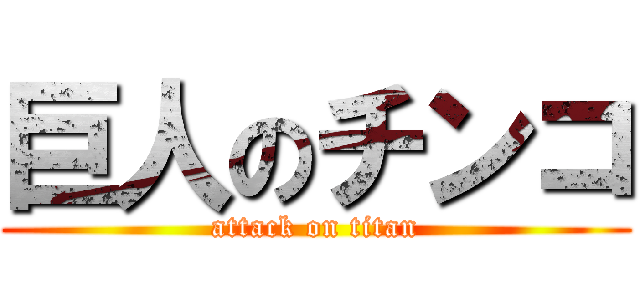 巨人のチンコ (attack on titan)