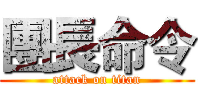 團長命令 (attack on titan)