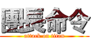 團長命令 (attack on titan)