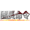 團長命令 (attack on titan)