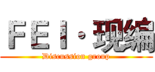 ＦＥＩ· 现编 (Discussion group)