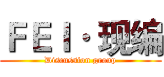 ＦＥＩ· 现编 (Discussion group)