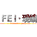 ＦＥＩ· 现编 (Discussion group)