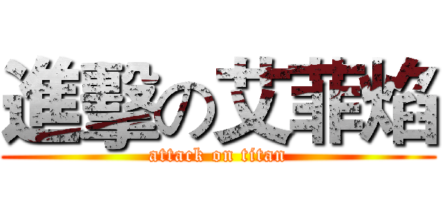進擊の艾菲焰 (attack on titan)