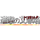 進擊の艾菲焰 (attack on titan)