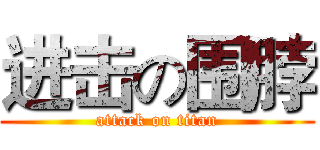 进击の围脖 (attack on titan)