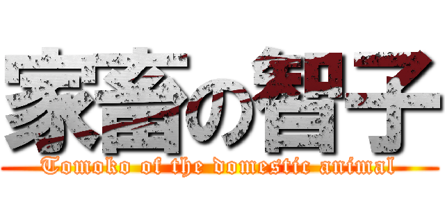 家畜の智子 (Tomoko of the domestic animal)