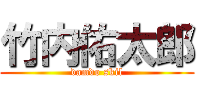 竹内佑太郎 (damdo skil)