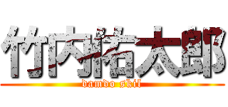 竹内佑太郎 (damdo skil)