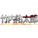 竹内佑太郎 (damdo skil)