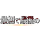 最初で最後の ()