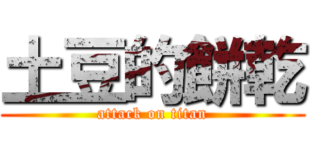 土豆的餅乾 (attack on titan)