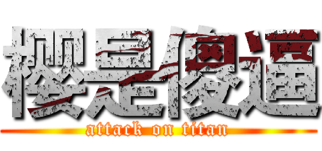 樱是傻逼 (attack on titan)
