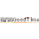我們的ＧｏｏｄＴｉｍｅ (Getting started)