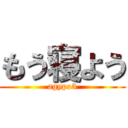 もう寝よう (agypo3)