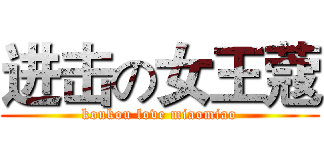 进击の女王蔻 (koukou love miaomiao)