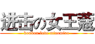 进击の女王蔻 (koukou love miaomiao)