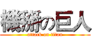 機掰の巨人 (attack on titan)