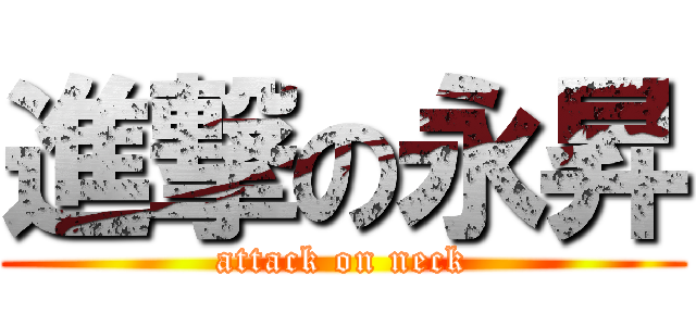 進撃の永昇 (attack on neck)