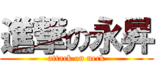 進撃の永昇 (attack on neck)