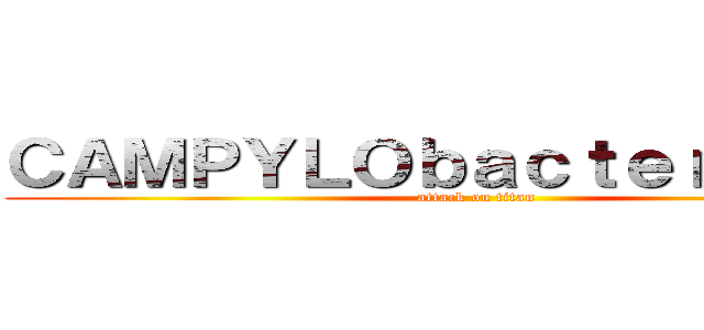 ＣＡＭＰＹＬＯｂａｃｔｅｒｉｏｓｉｓ (attack on titan)