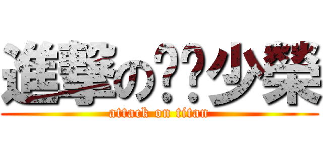 進撃の傻閪少榮 (attack on titan)