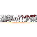 進撃の傻閪少榮 (attack on titan)