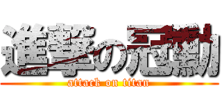 進撃の冠勳 (attack on titan)