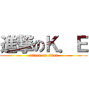 進撃のＫ．Ｅ (attack on titan)