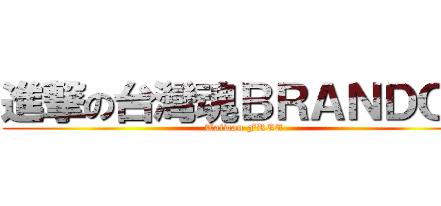 進撃の台灣魂ＢＲＡＮＤＯＮ (Taiwan FREE)