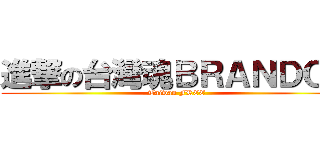 進撃の台灣魂ＢＲＡＮＤＯＮ (Taiwan FREE)