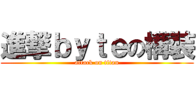 進撃ｂｙｔｅの構裝 (attack on titan)