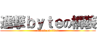 進撃ｂｙｔｅの構裝 (attack on titan)